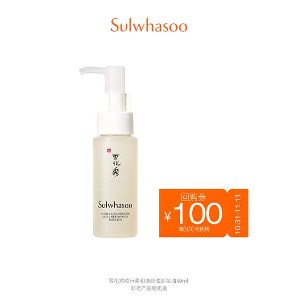 Sulwhasoo 雪花秀 順行柔和潔顏油卸妝油 50ml29元包郵（需領(lǐng)券）