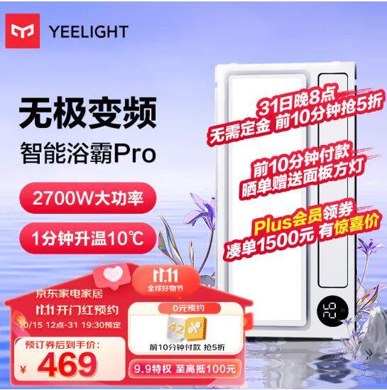 <span>白菜！</span>Yeelight 易来 Pro 八合一空调式智能浴霸S20新低446.5元包邮（需预约，限前10分钟）