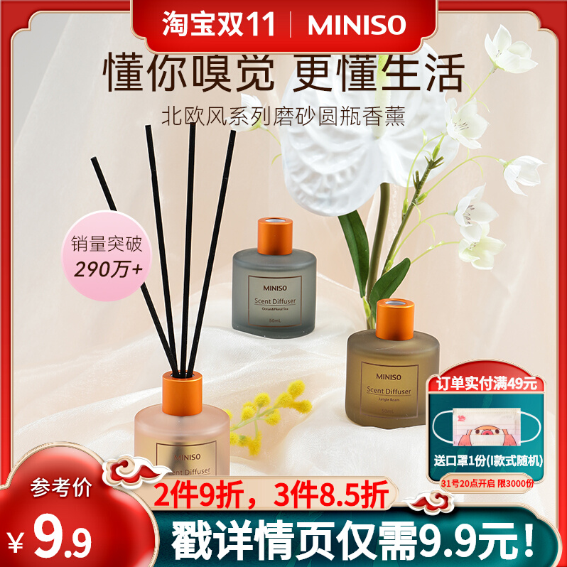 MINISO 名创优品 无火精油香薰瓶 50ml 多款9.9元包邮（需领券）