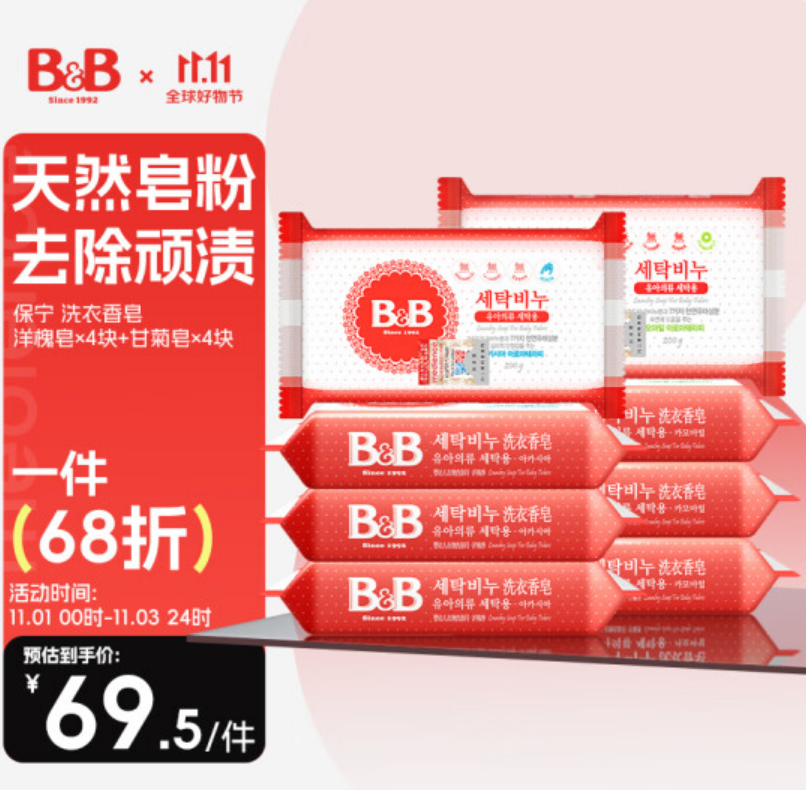 B&B 保宁 婴儿洗衣皂 甘菊皂200g*4+洋槐皂200g*447.43元（双重优惠）