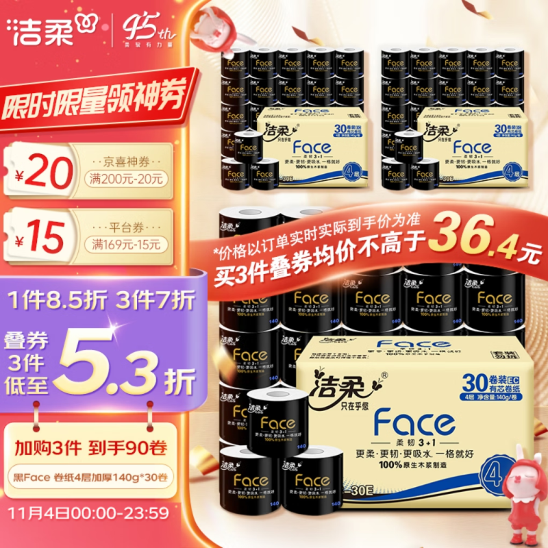 补券！洁柔 黑Face 加厚4层卷纸140g*30卷 *3件95.38元包邮（1.05元/卷）