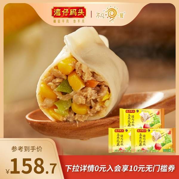 湾仔码头 三鲜/玉米猪肉水饺 1.32kg/66只 *3件83元包邮（10.47元/斤）