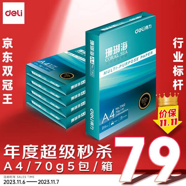 Deli 得力 珊瑚海 70g A4复印纸500张*5包整箱装新低79元包邮