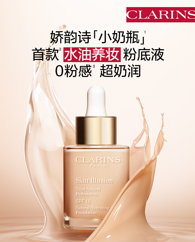 Clarins 娇韵诗 缎光水漾精华粉底液 30ml  #100.5183.22元（天猫旗舰店420元）