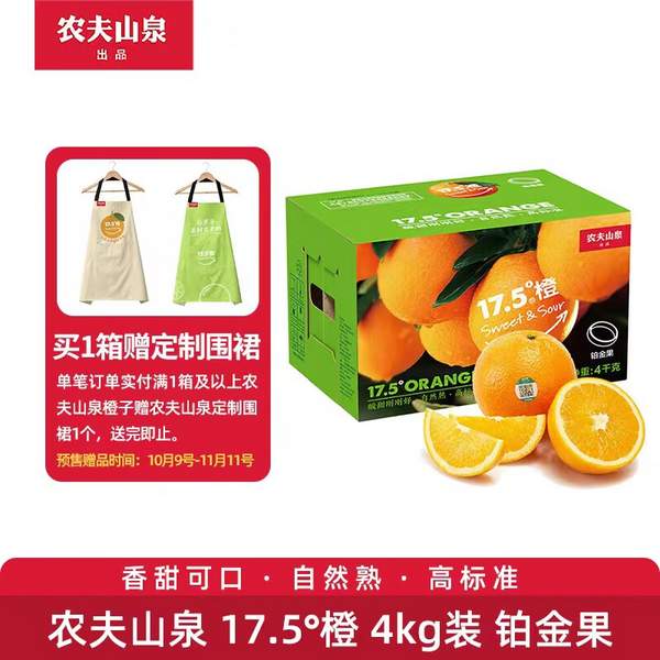 20點(diǎn)開始，農(nóng)夫山泉 17.5°橙 鉑金果 4kg裝*3件（贈(zèng)圍裙）新低149.7元包郵（合49.9元/箱）