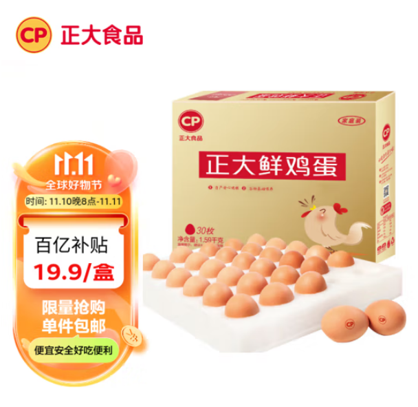 CP 正大食品 无抗 鲜鸡蛋 30枚/1.59KG新低19.9元包邮