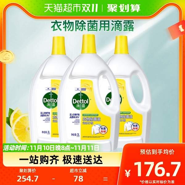 补券！Dettol 滴露 清新柠檬 衣物除菌液 3L*3瓶160.2元包邮（53.42元/瓶）