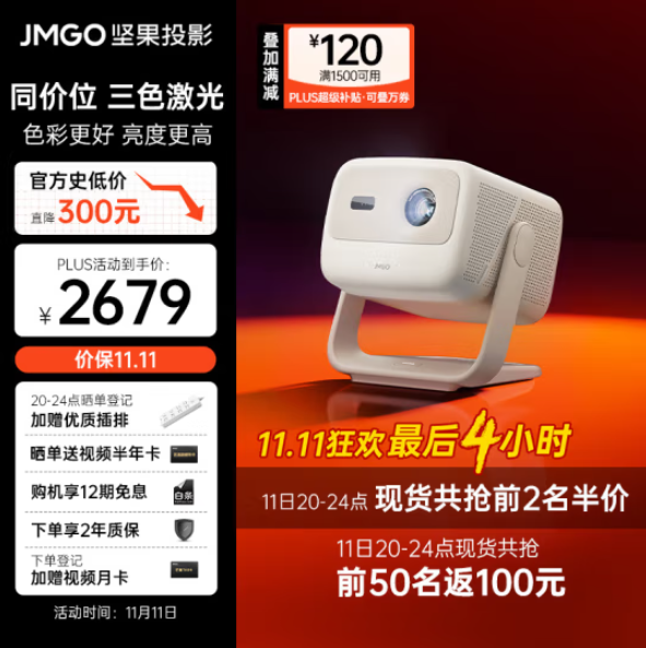 JMGO 坚果 N1 Air 三色激光云台投影仪新低2559元包邮（多重优惠）