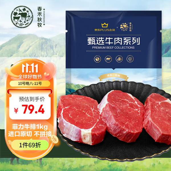 春禾秋牧 澳洲S级菲力原切小牛排 10片/1kg*2件138.7元包邮（69.35元/件）