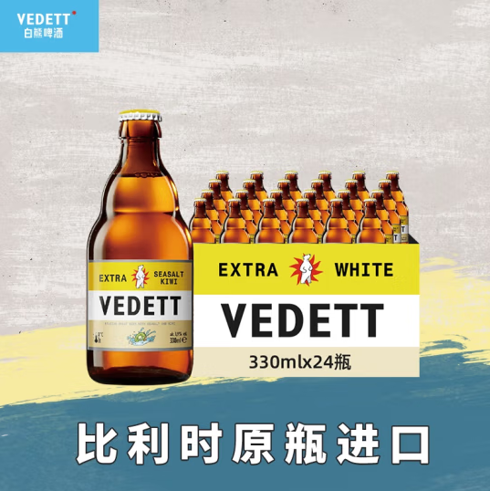 比利时进口，VEDETT 白熊 海盐奇异果精酿啤酒 330ml*24瓶158元包邮（双重优惠）