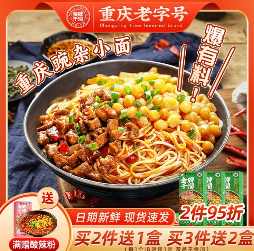 重庆老字号，金牌干溜 重庆小面 豌豆杂酱面 281g*3盒44.9元包邮（需领券）