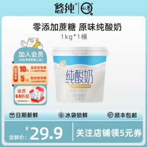 悠纯 0蔗糖极简低温纯酸奶 1kg*2桶