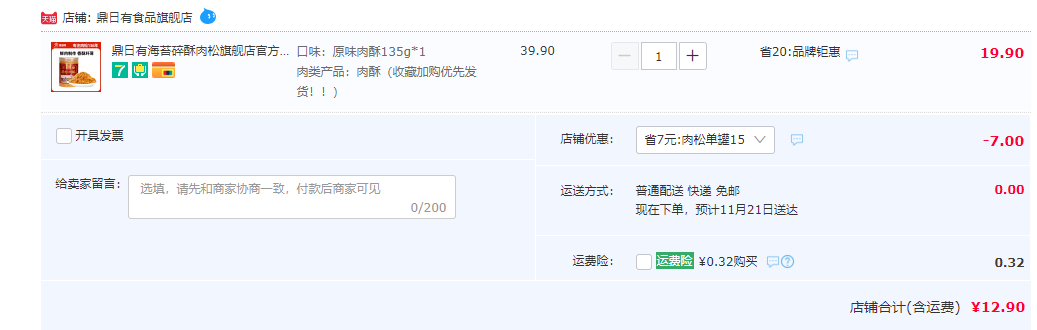 贡品同款，鼎日有 海苔碎肉酥猪肉松 135g12.9元包邮（拍3件）
