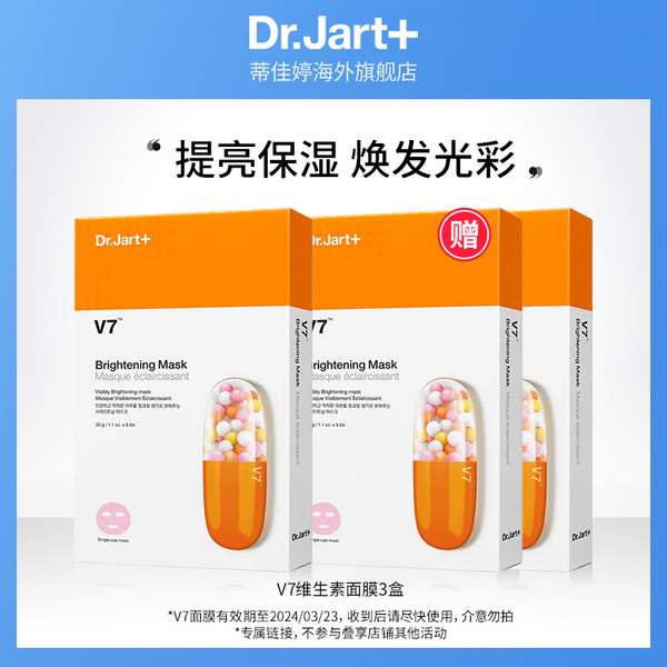 Dr.Jart＋ 蒂佳婷 V7维生素亮白舒缓保湿面膜 5片*3盒80元包邮（26.67元/盒）