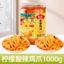 精武 檸檬酸辣無(wú)骨雞爪1000g