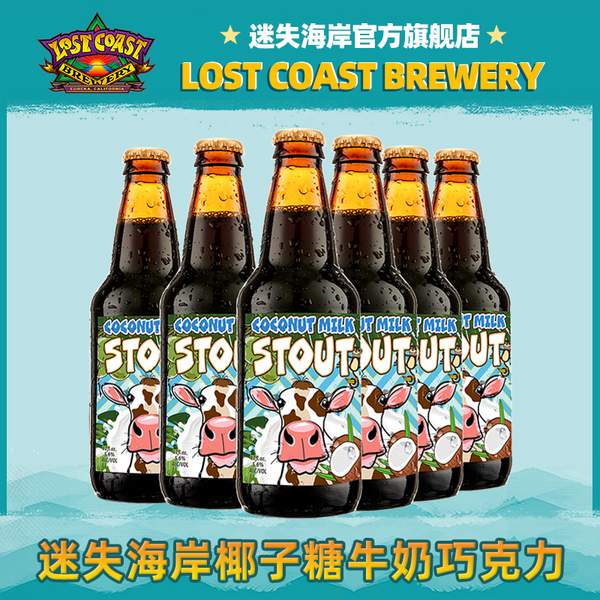 美国进口，LOST COAST 迷失海岸 椰子糖牛奶巧克力世涛啤酒355mL*6瓶新低59元包邮（需领券）