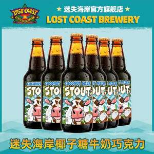 美國(guó)進(jìn)口，LOST COAST 迷失海岸 椰子糖牛奶巧克力世濤啤酒355mL*6瓶