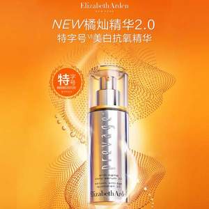 <span>白菜！</span>Elizabeth Arden 伊丽莎白·雅顿 新橘灿2.0 新铂粹御肤精华液 50mL