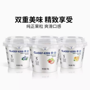 <span>白菜！</span>CLASSY·KISS 卡士 鲜酪乳果粒风味发酵乳100g*6杯*5件+达芬奇生酪乳950g