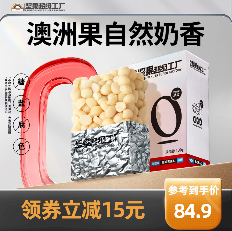 天虹牌 0添加原味半粒果夏威夷果仁 500g79.9元包邮（需领券）