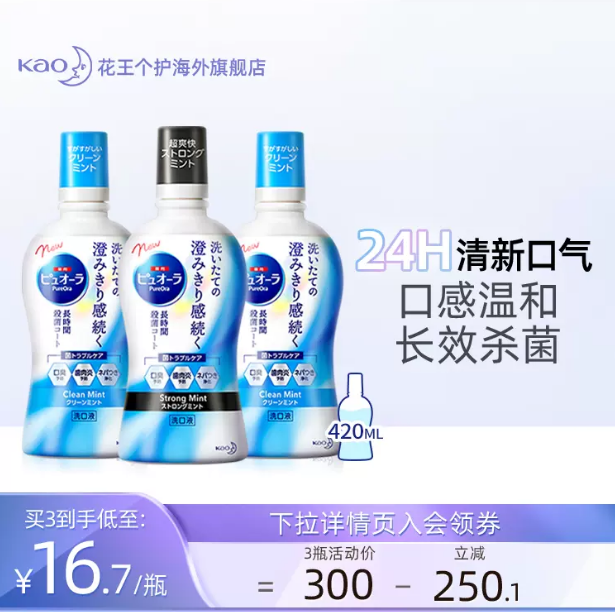 日本进口，花王 PureOra 贝优蓝漱口水 420mL*3件+80ml44.9元包邮包税（双重优惠）