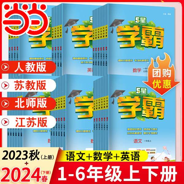 小学学霸 5星学霸 2024春季新版 1-6年级可选14.4元起包邮（需领券）