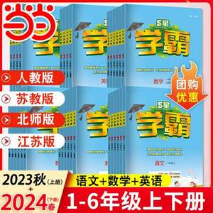  小学学霸 5星学霸 2024春季新版 1-6年级可选