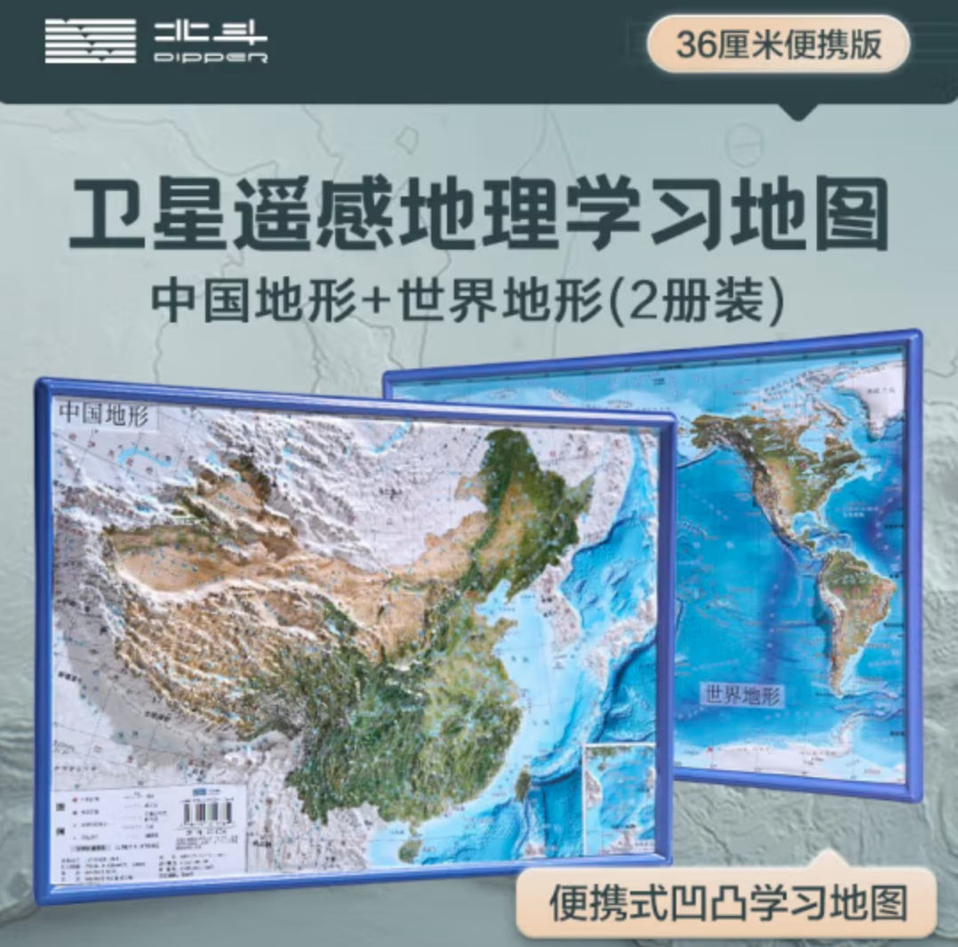 北斗出品，中国和世界地形图（2册装）3D立体凹凸地图挂图 36*25.5cm9.9元包邮（需领券）