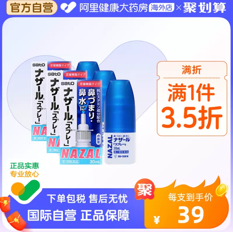 日本进口 Sato 佐藤制药 Nazal鼻炎喷剂 30mL*3件89.9元包邮（折29.96元/瓶）