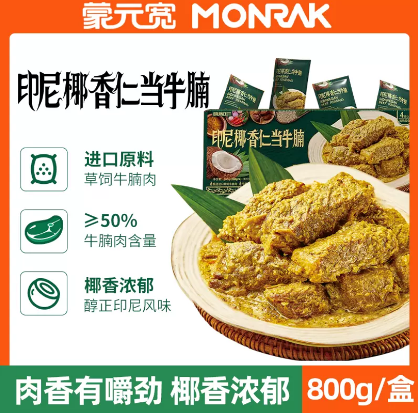 蒙元寬 印尼椰香仁當牛腩 200g*4件14.9元包郵（需領(lǐng)券）