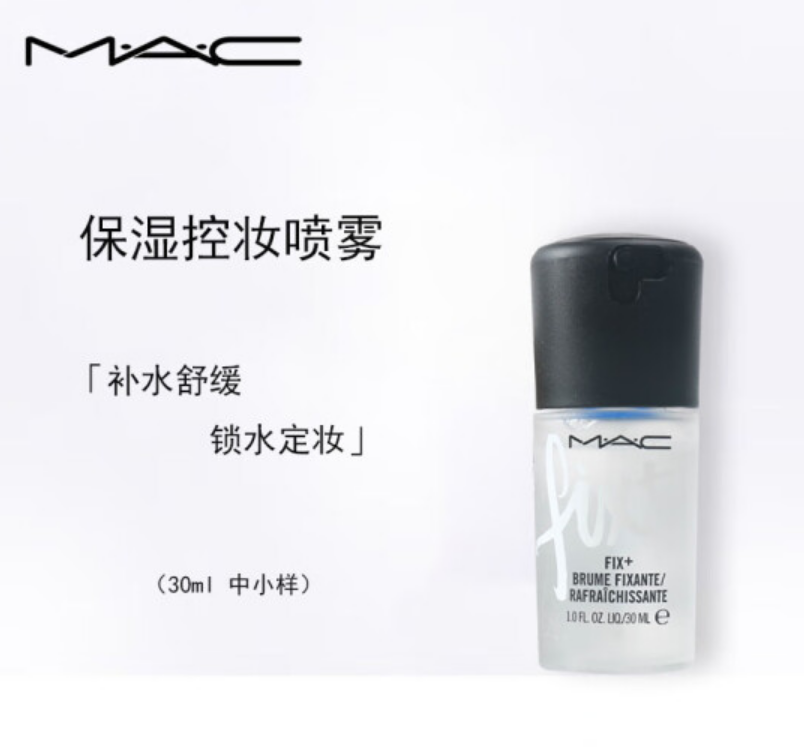 MAC 魅可 保湿喷雾 30ml（中小样）49.9元包邮