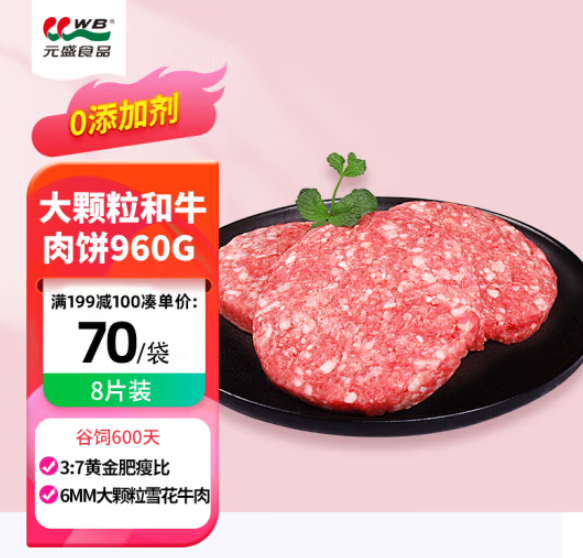 大品牌供应商，元盛 大颗粒和牛雪花牛肉饼 960g/8片*2件+凑单 思念虾滑 150g149.66元包邮（多重优惠）