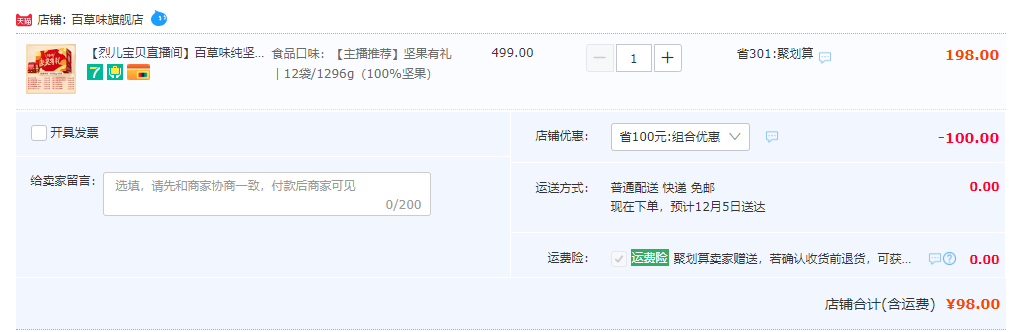 百草味 堅(jiān)果有禮100%純堅(jiān)果禮盒 1296g/12袋98元包郵（雙重優(yōu)惠）
