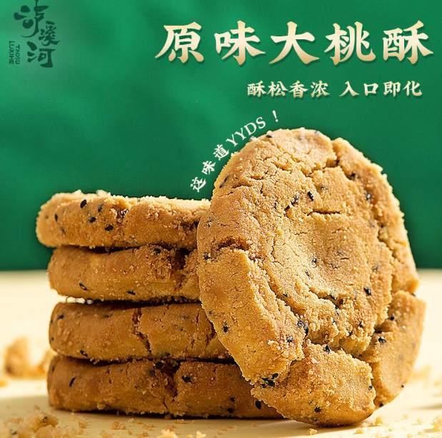新中式糕点品牌，泸溪河 原味大桃酥 480g袋装新低15.8元包邮