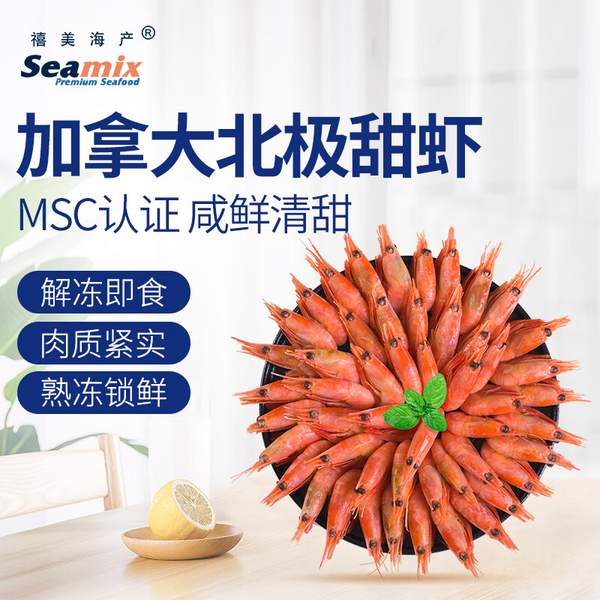 MSC认证，禧美海产 加拿大北极甜虾 大号45-55只/1kg69元包邮（34.5元/斤）
