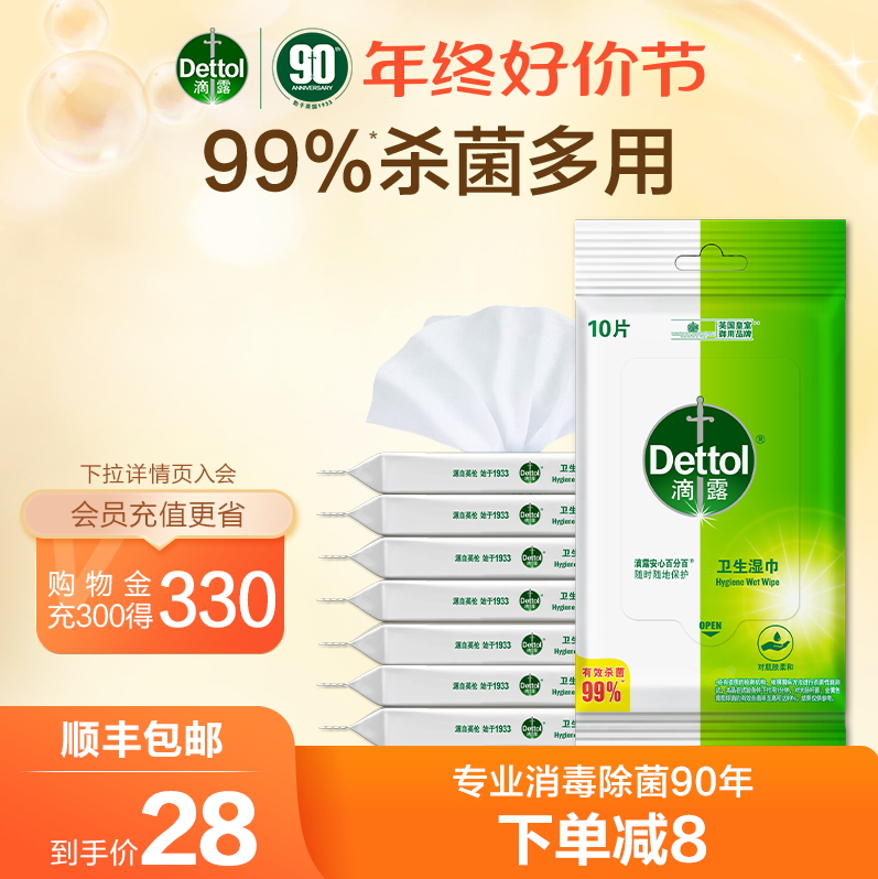 Dettol 滴露 卫生湿巾 便携10片*8包25元顺丰包邮（需领券）