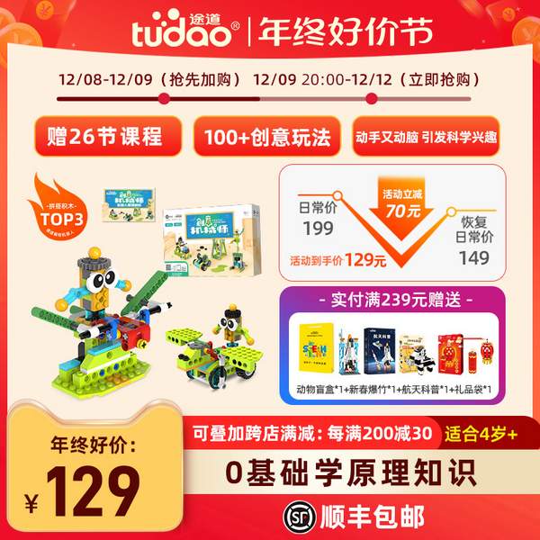 联想旗下智能物联品牌，Tudao 途道 创意机械师套装 赠26节课程129元顺丰包邮（2件新低188元）