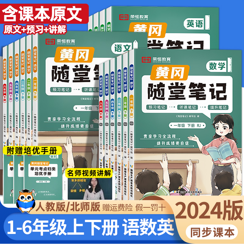 2024新版，升级版课堂笔记黄冈随堂笔记 语/数/英（1~6年级）14.8元起包邮（需领券）