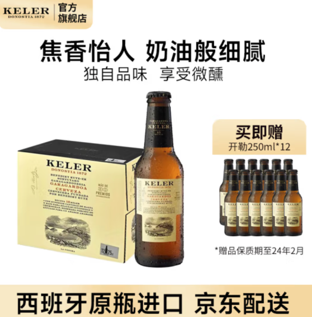 西班牙米其林三星餐厅推荐啤酒，KELER 开勒 拉格啤酒250mL*12瓶 赠同款一件新低78元包邮（买一送一）