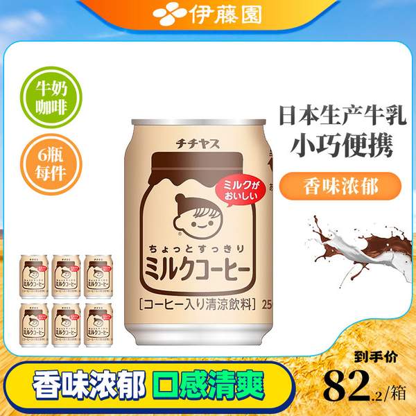 临期特价，日本进口 ITOEN 伊藤园 生牛乳牛奶咖啡饮料 250g*6罐27.2元包邮包税（双重优惠）