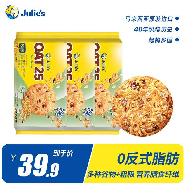 马来西亚进口，Julie's 茱蒂丝 十谷燕麦饼干 200g*3袋新低29.9元包邮（9.9元/袋）