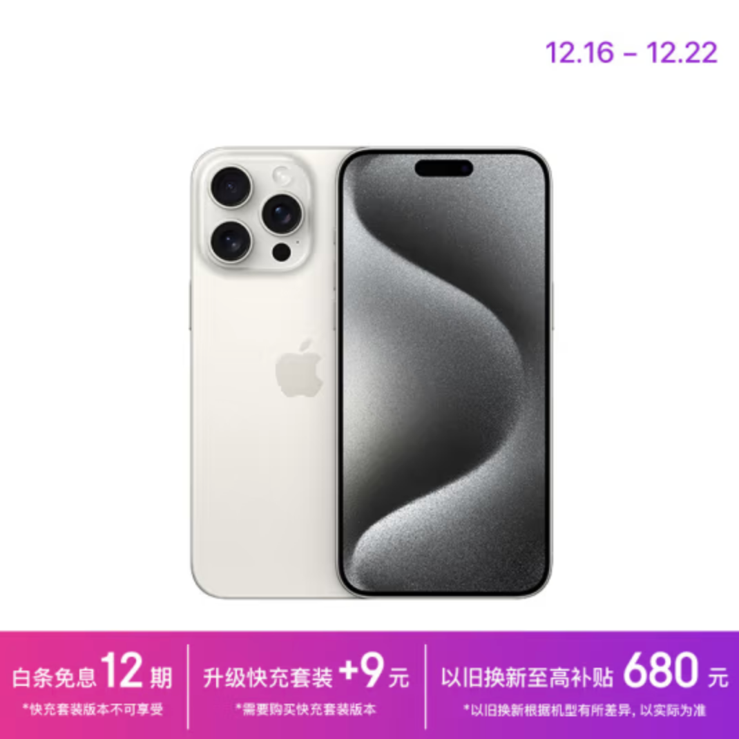 Apple 苹果 iPhone 15 Pro Max 256GB 智能手机 +快充套装9208元包邮（12期免息）