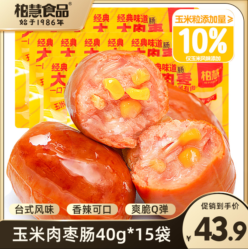 辽宁老字号，柏慧 即食爆汁大肉枣肠 40g*15袋 3口味史低39.9元包邮