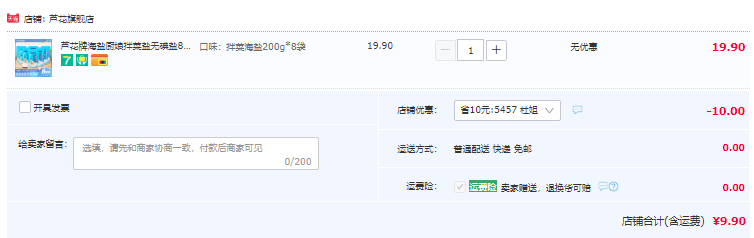 中华老字号，芦花 无碘海盐拌菜食用盐200g*8袋9.9元包邮（需领券）