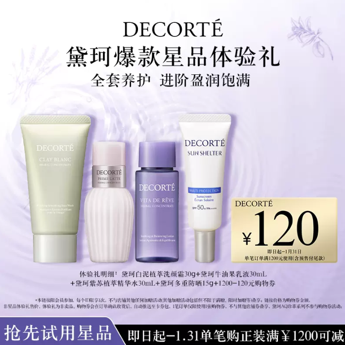 COSME DECORTE 黛珂 白泥植萃洗颜霜30g+牛油果乳液30ml+紫苏植萃精华水30ml+多重防晒15g69元包邮（需领券）