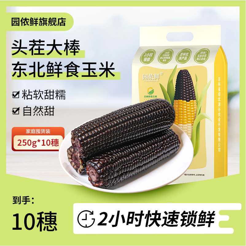 园侬鲜  2023头茬东北黑糯玉米 250g*10棒29.9元包邮（需领券）