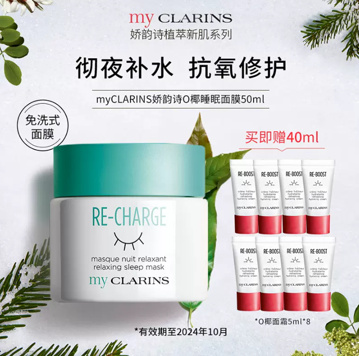 CLARINS 娇韵诗 my clarins 一夜水润睡眠面膜50ml +赠面霜5ml*8支130元包邮包税（双重优惠）