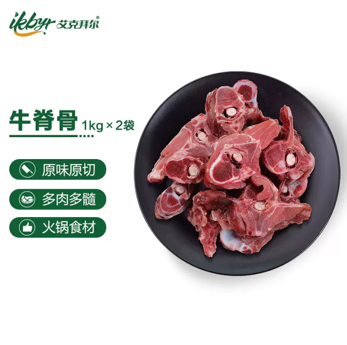 新三板上市清真企业，艾克拜尔 新鲜牛脊骨带肉1kg*2袋39元包邮