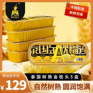 <span>白菜！</span>薩瓦迪卡 泰國A級金枕頭榴蓮肉 100g*5盒*2件