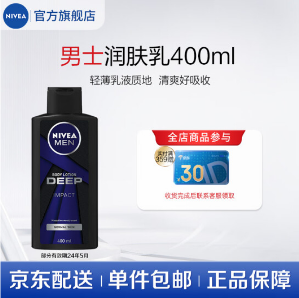 Nivea 妮维雅 男士身体乳 400ml19.9元包邮（需领券）